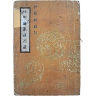 [486] 윤붕원(尹朋遠) 저 윤곤강(尹崑崗) 편주 [조선가요찬주 朝鮮歌謠撰註]