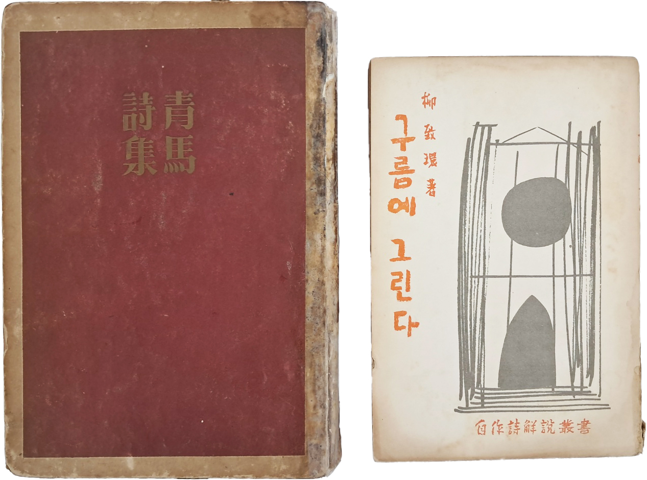 [487] 청마 유치환(靑馬 柳致環) 시집 초판본 [청마시집 靑馬詩集] 및 [구름에 그린다] 2책 일괄
