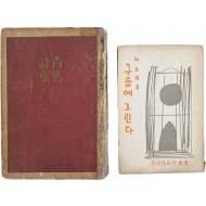 [487] 청마 유치환(靑馬 柳致環) 시집 초판본 [청마시집 靑馬詩集] 및 [구름에 그린다] 2책 일괄