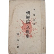 [489] 이해환(李海煥) 편 [조선독립혈사 朝鮮獨立血史]