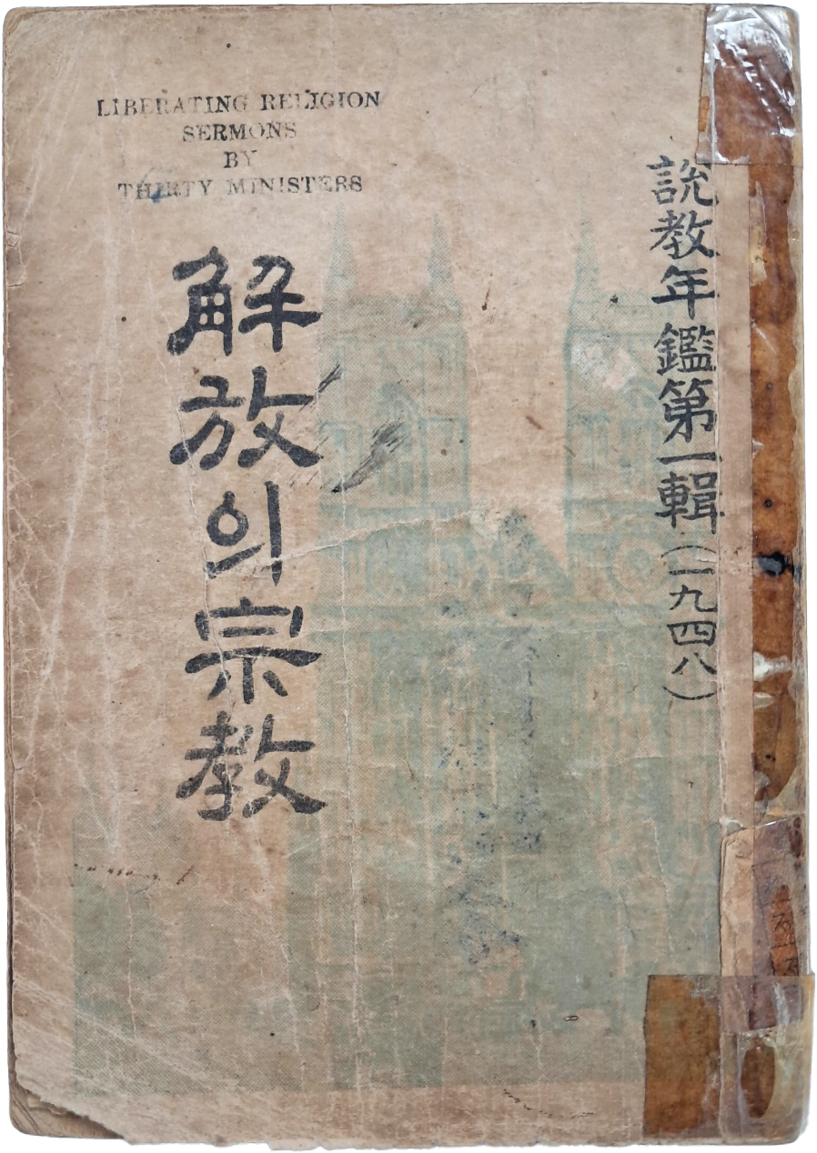 [490] 김춘배(金春培) 편 설교연감 제1집(1948) [해방의 종교 解放의 宗敎]