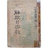 [490] 김춘배(金春培) 편 설교연감 제1집(1948) [해방의 종교 解放의 宗敎]