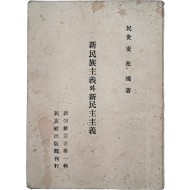 [491] 독립운동가 안재홍(安在鴻) 저 신조선총서 제1집 [신민족주의와 신민주주의 新民族主義와 新民主主義]