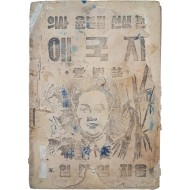 [492] 임민영 지음 [의사 윤봉길 선생 편 애국지 愛國誌]