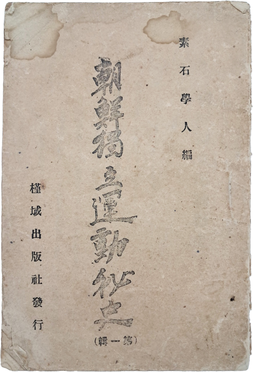 [493] 소석학인(素石學人) 편 [조선독립운동비사 朝鮮獨立運動秘史] 제1집