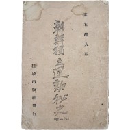 [493] 소석학인(素石學人) 편 [조선독립운동비사 朝鮮獨立運動秘史] 제1집