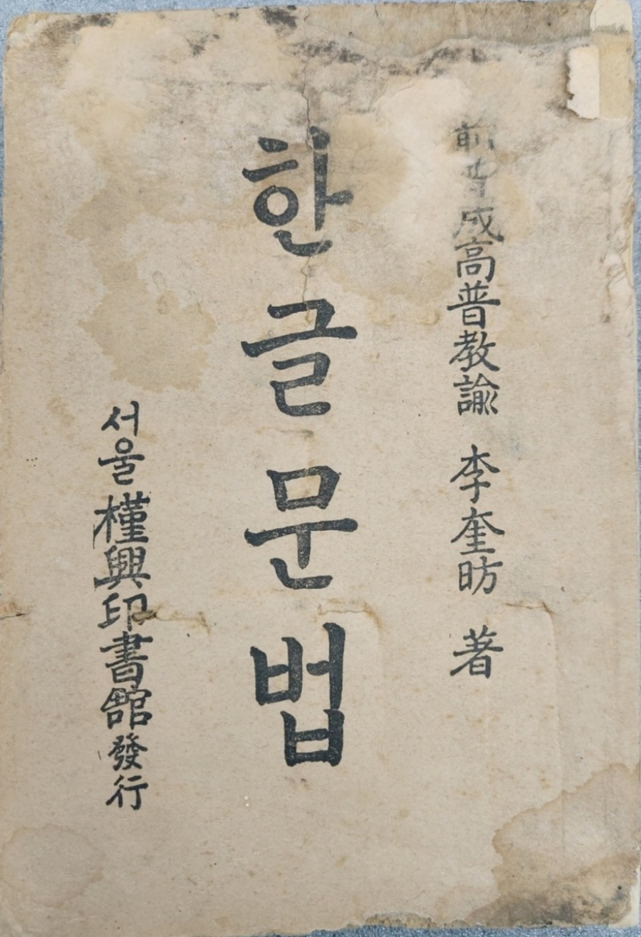 [494] 이규방(李奎昉) 저 [한글문법]