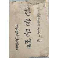 [494] 이규방(李奎昉) 저 [한글문법]