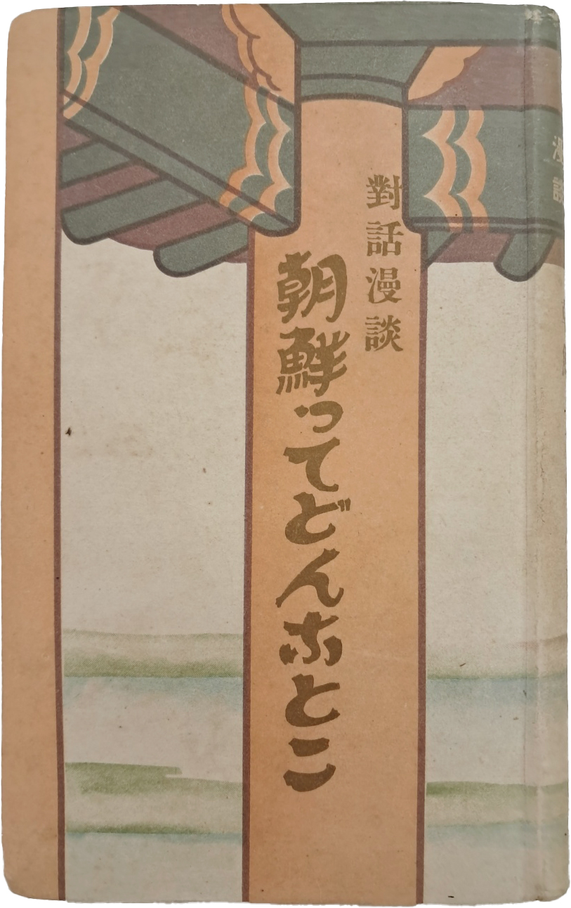 [495] [(대화만담) 조선이란 어떤 나라인가 (對話漫談) 朝鮮ってどんなとこ]