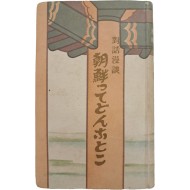 [495] [(대화만담) 조선이란 어떤 나라인가 (對話漫談) 朝鮮ってどんなとこ]