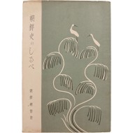 [496] 조선사의 길잡이 朝鮮史のしるべ