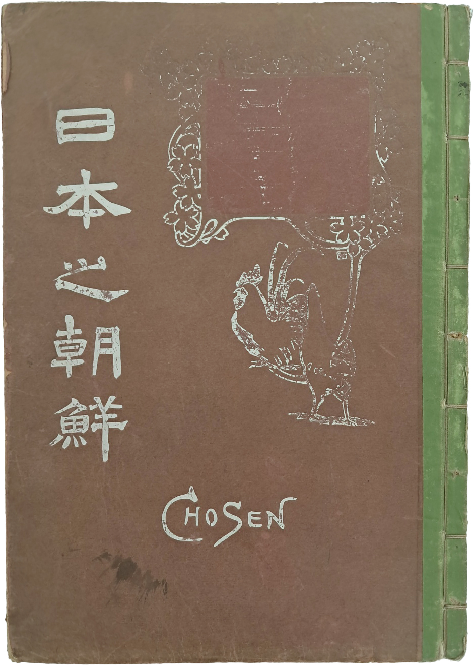 [501] 조선의 왕가 등의 사진자료와 한국병합전말서(韓國倂合顚末書)가 수록한 [일본의 조선(日本之朝鮮)]
