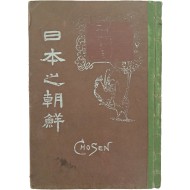 [501] 조선의 왕가 등의 사진자료와 한국병합전말서(韓國倂合顚末書)가 수록한 [일본의 조선(日本之朝鮮)]