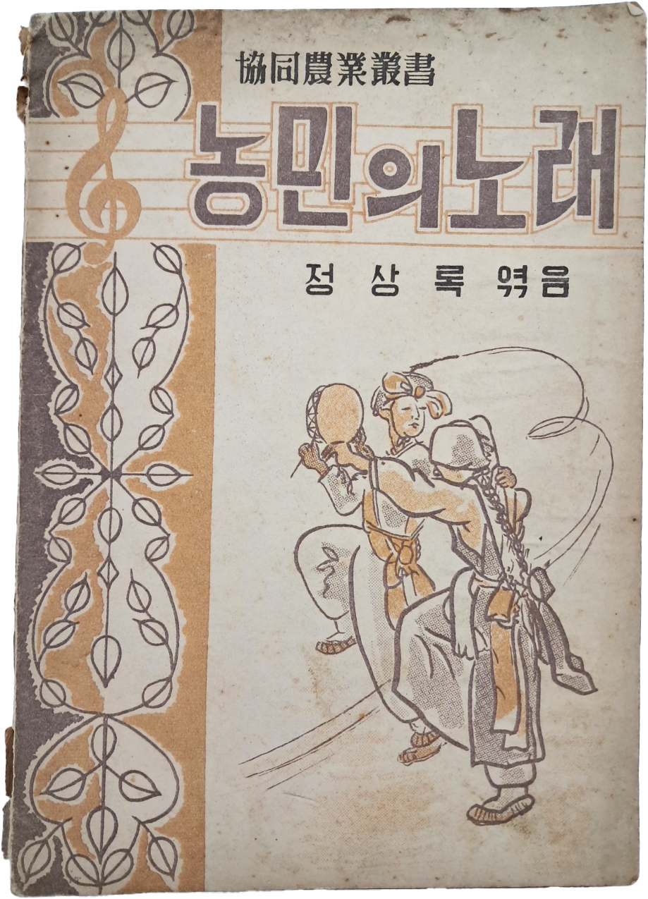 [504] 우리말 가사 악보 [농민의 노래]
