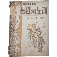 [504] 우리말 가사 악보 [농민의 노래]