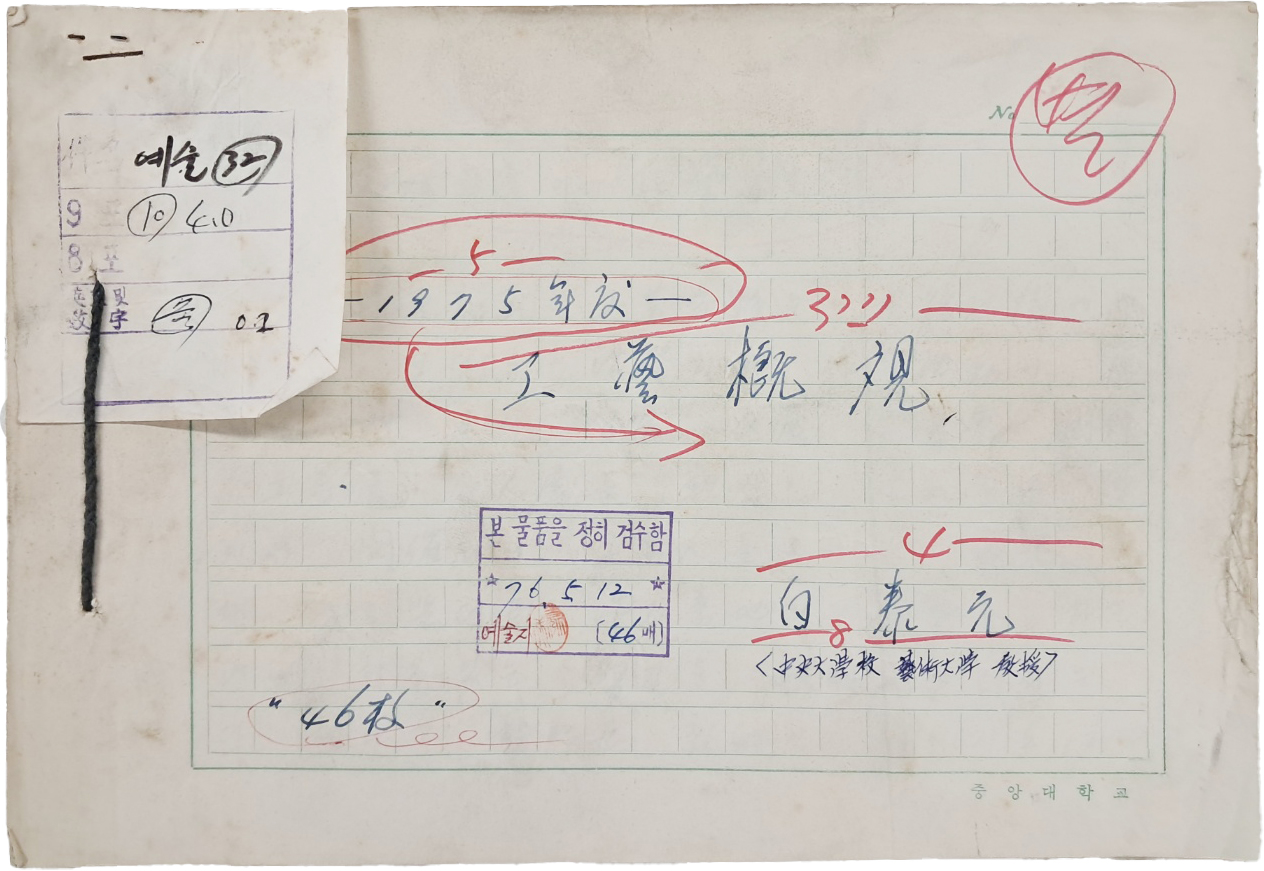 [511] 근대 공예를 대표하는 목공예가 백태원(白泰元)의 [공예개관 工藝槪觀] 친필원고