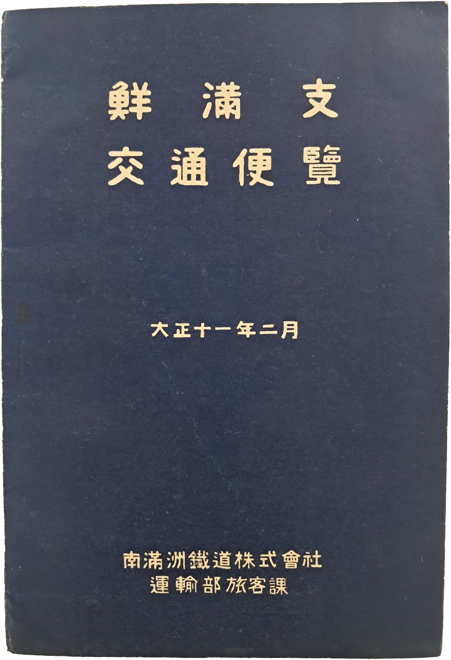 [514] [선만지 교통편람 鮮滿支 交通便覽]