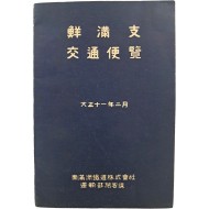 [514] [선만지 교통편람 鮮滿支 交通便覽]