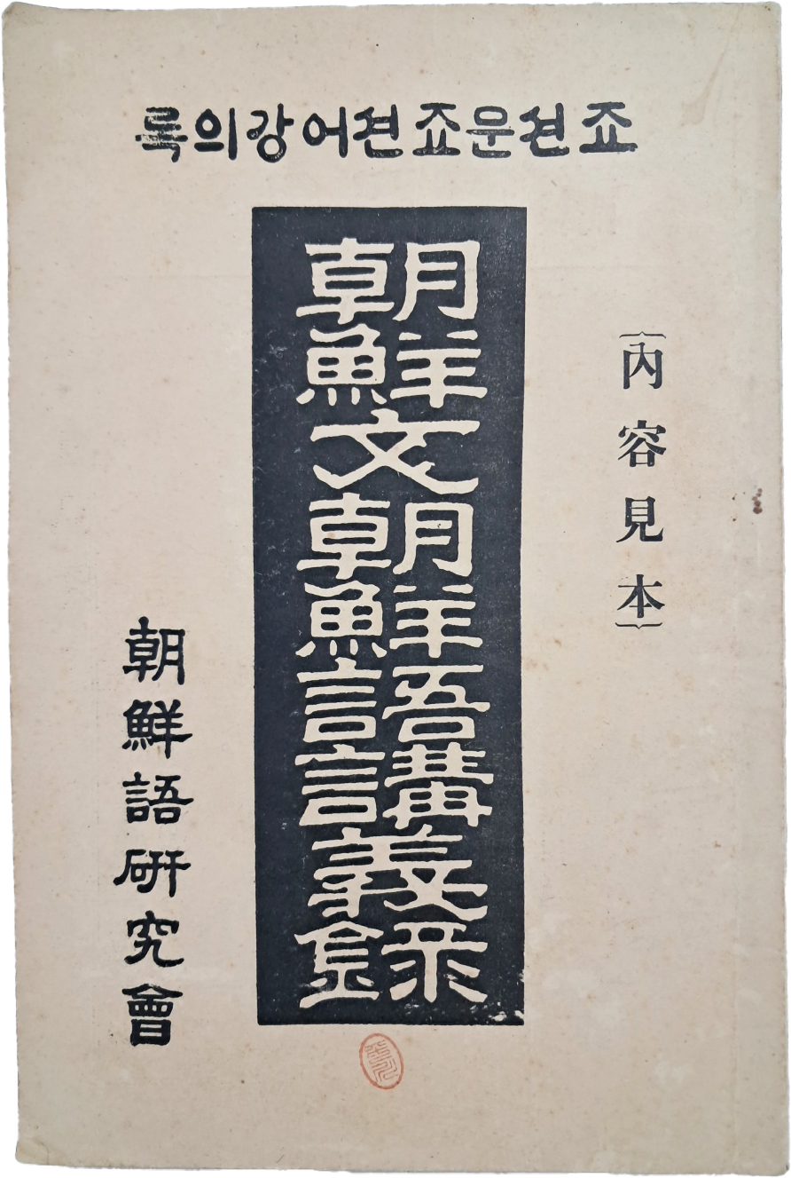 [515] 조선어연구회 발행한 [죠션문죠션어강의록 朝鮮文朝鮮語講義錄] 내용견본