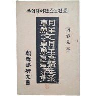 [515] 조선어연구회 발행한 [죠션문죠션어강의록 朝鮮文朝鮮語講義錄] 내용견본