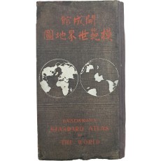 [개성관 모범세계지도 開城館模範世界地圖]