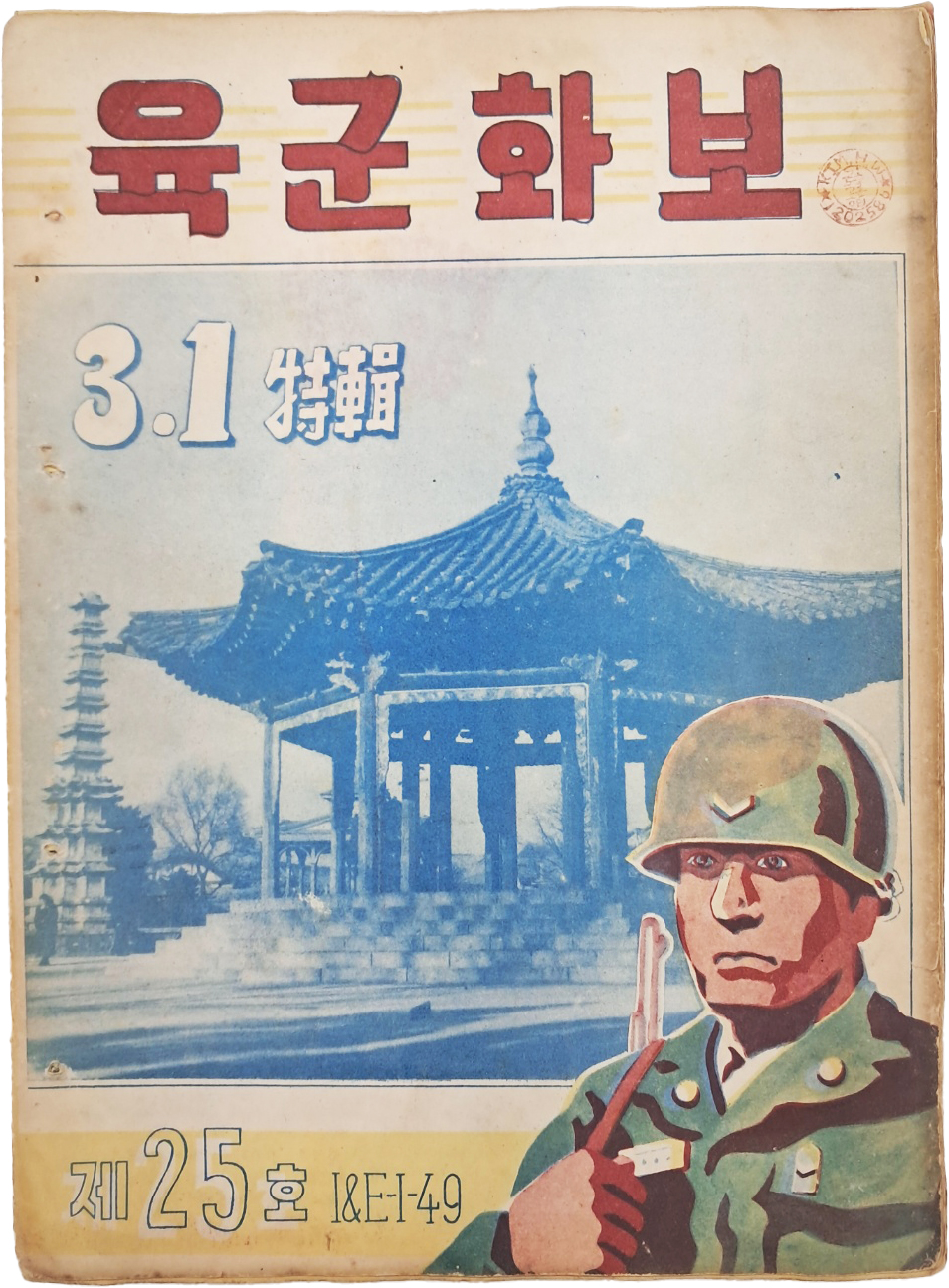 [517] 3.1절 특집 [육군화보] 제25호