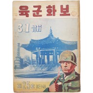 [517] 3.1절 특집 [육군화보] 제25호