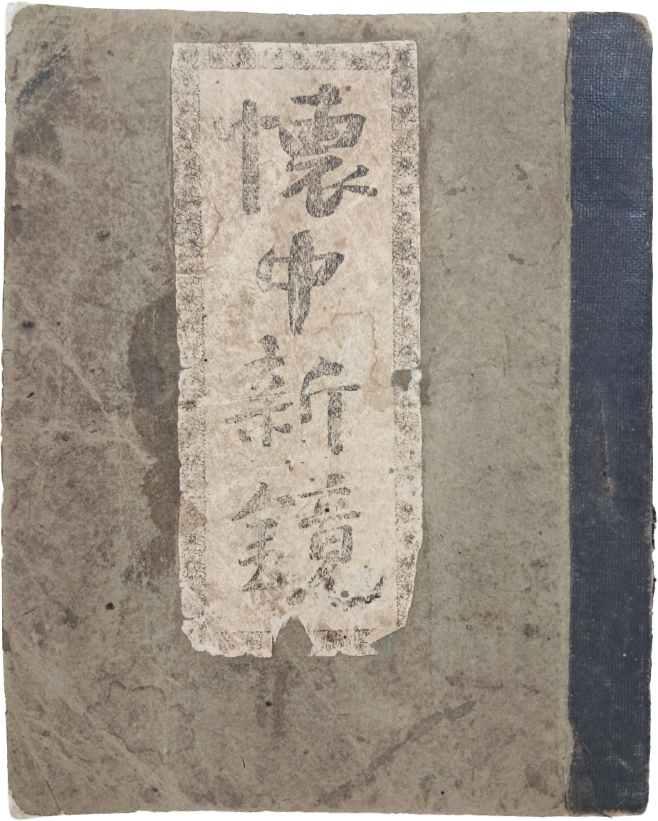 [518] 위암 장지연이 편찬·간행한 희귀 책력 [회중신경 懷中新鏡]