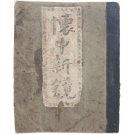 [518] 위암 장지연이 편찬·간행한 희귀 책력 [회중신경 懷中新鏡]