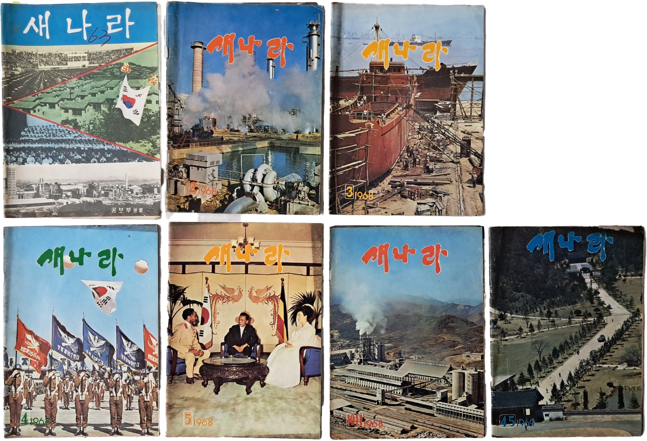[519] 국정홍보지 [새나라] 7책 일괄