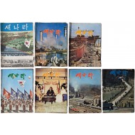[519] 국정홍보지 [새나라] 7책 일괄