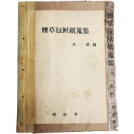 [523] 미 발간 유일본 연초포갑지 초안 디자인 청사진 [연초포갑지수집 煙草包匣紙蒐集]