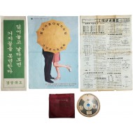 [526] [보건속산기 保健速算器]와 [사용설명서], [산아제한] 포스터 2점 등 총 4점 일괄