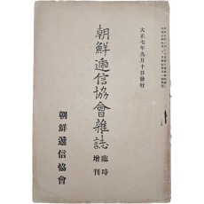 [조선체신협회잡지] 임시증간호