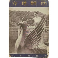 [545] 조선총독부철도국 발행 [서선지방 西鮮地方] 팸플릿