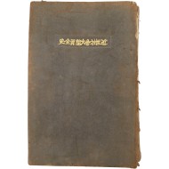 [546] 조선 관련 글을 포함하는 일본 사학서 [근세사회대경이전사 近世社會大驚異全史]