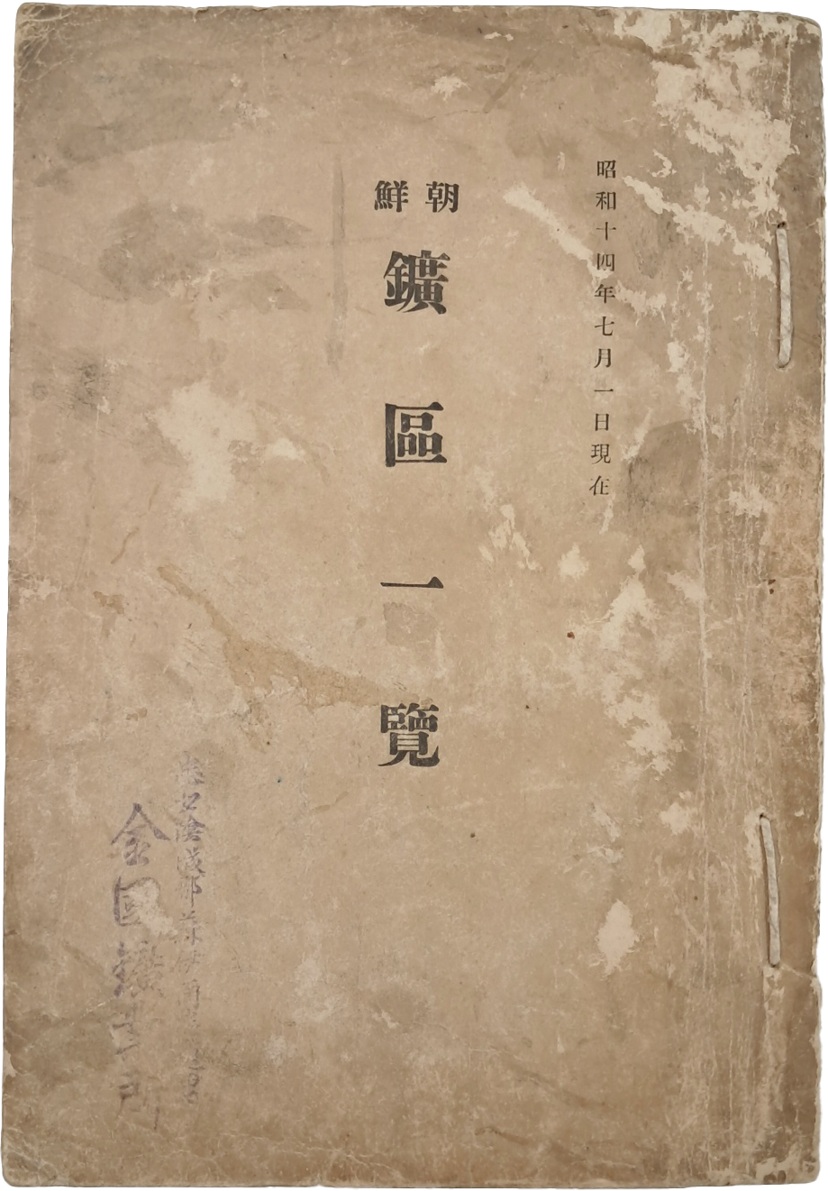[558] 조선 내 광산의 현황과 채산성 등에 대한 조사 결과를 정리한 [조선 광구일람 朝鮮鑛區一覽]