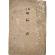 [558] 조선 내 광산의 현황과 채산성 등에 대한 조사 결과를 정리한 [조선 광구일람 朝鮮鑛區一覽]