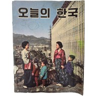 [560] 1960년 역사적인 사진을 수록한 [오늘의 한국]