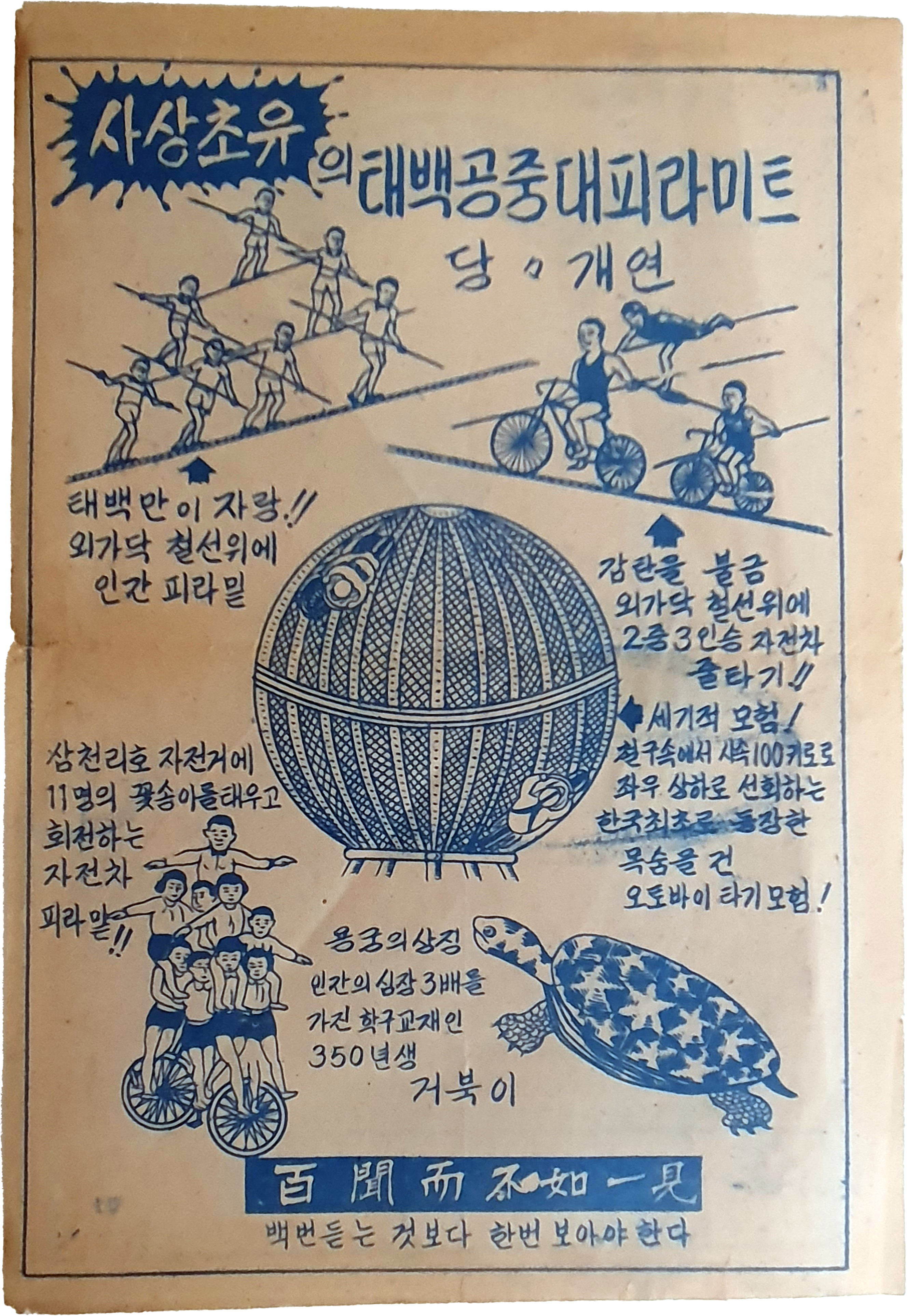 [561] 추억의 [태백공중대서커스] 공연 전단