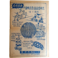 [561] 추억의 [태백공중대서커스] 공연 전단