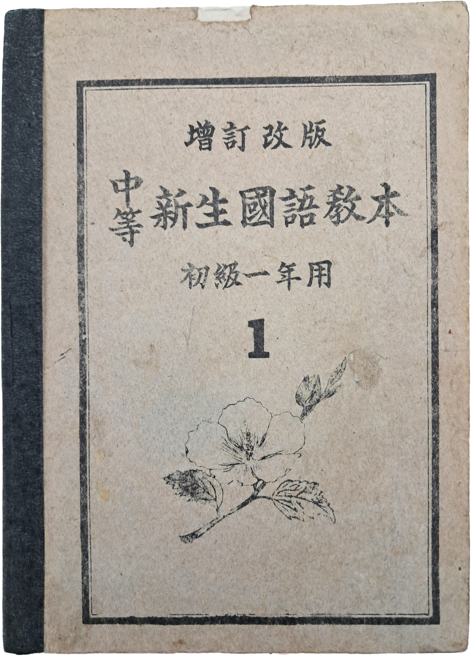 [567] 증정개판 초급1년용 교재 [중등 신생국어교본 中等新生國語敎本]