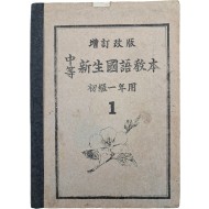 [567] 증정개판 초급1년용 교재 [중등 신생국어교본 中等新生國語敎本]