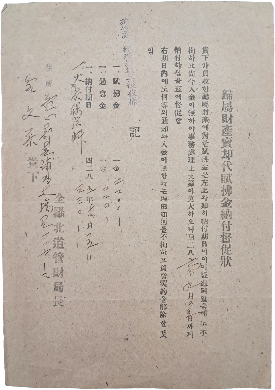 [569] 한국전쟁 중 전북 관재국 발행 [귀속재산 매각대부불금 납부독촉장 歸屬財産 賣却代賦拂金 納付督促狀]
