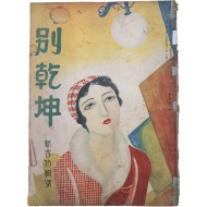 [571] 잡지 [별건곤 別乾坤] 신춘특집호 제9권 제1호