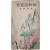 [572] 최남선의 팔도예찬 [조선유람가 朝鮮遊覽歌]