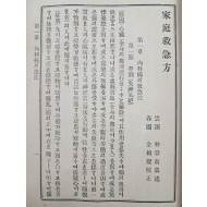 [573] 정선 가정구급법 精選家庭救急法