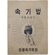 [576] [속기법] 대중보급판