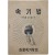 [576] [속기법] 대중보급판