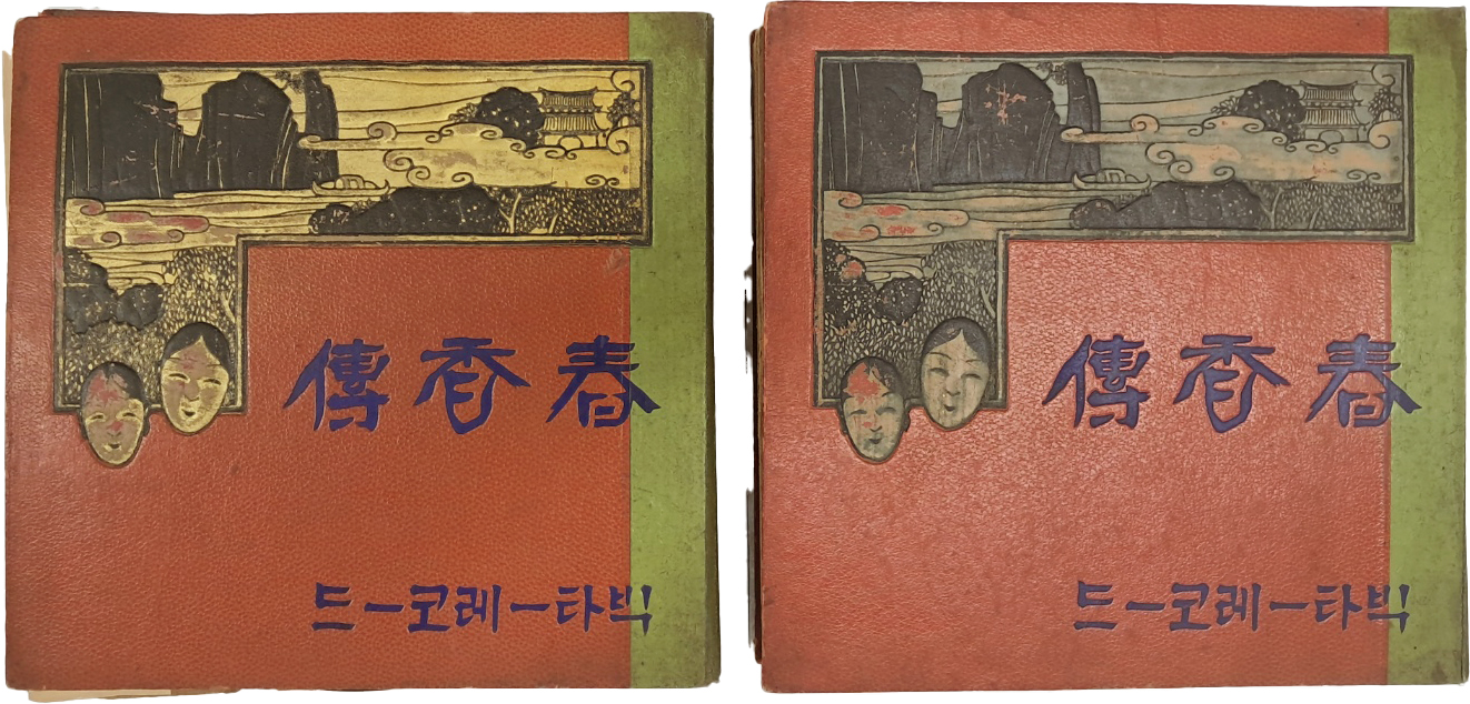 [579] 오케 레코드 [창극(唱劇 춘향전(春香傳)] SP음반 2책 일괄